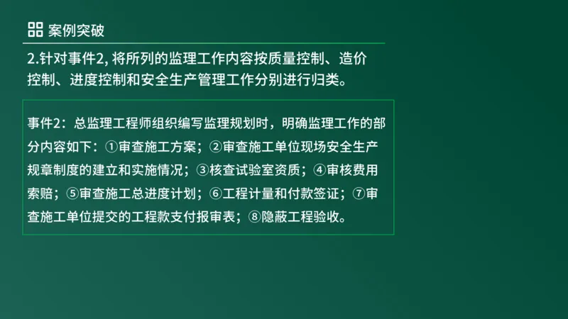 2025年《监理案例（土建）》案例突破（在线版）_监理工程师_2025监理工程师_2025年监理工程师SVIP_2025年监理土建案例SVIP_04-冲刺串讲✿考点强化✿小灶集训_讲义