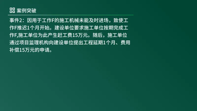 2025年《监理案例（土建）》案例突破（在线版）_监理工程师_2025监理工程师_2025年监理工程师SVIP_2025年监理土建案例SVIP_04-冲刺串讲✿考点强化✿小灶集训_讲义