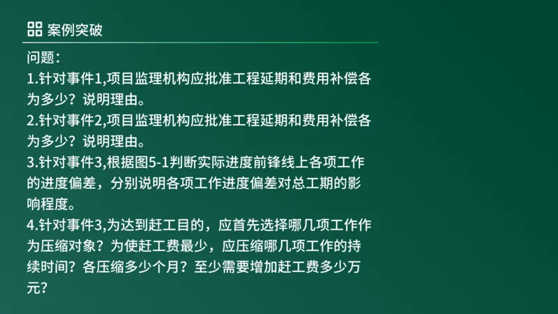2025年《监理案例（土建）》案例突破（在线版）_监理工程师_2025监理工程师_2025年监理工程师SVIP_2025年监理土建案例SVIP_04-冲刺串讲✿考点强化✿小灶集训_讲义