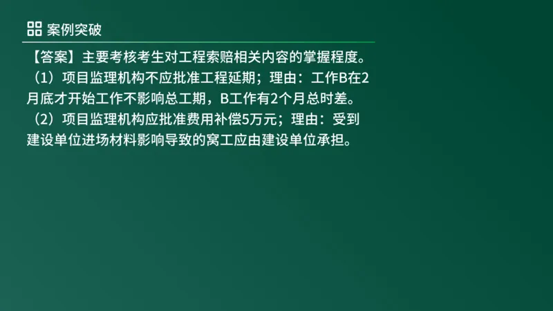 2025年《监理案例（土建）》案例突破（在线版）_监理工程师_2025监理工程师_2025年监理工程师SVIP_2025年监理土建案例SVIP_04-冲刺串讲✿考点强化✿小灶集训_讲义