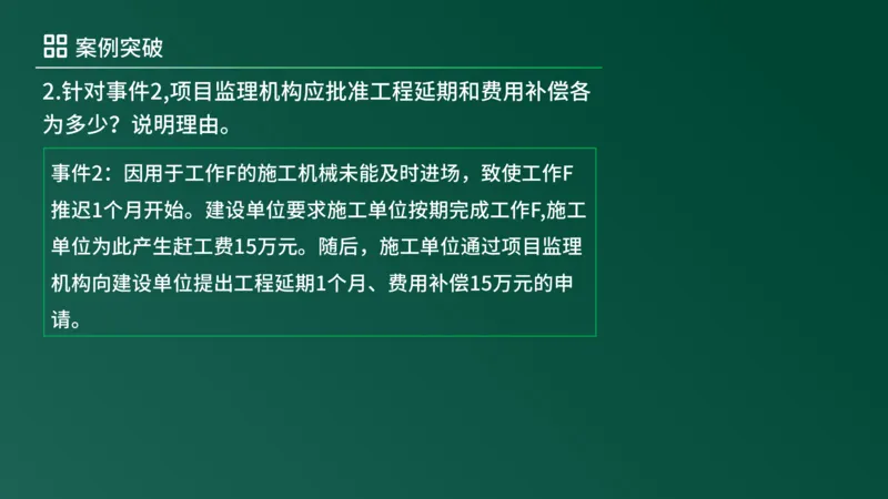 2025年《监理案例（土建）》案例突破（在线版）_监理工程师_2025监理工程师_2025年监理工程师SVIP_2025年监理土建案例SVIP_04-冲刺串讲✿考点强化✿小灶集训_讲义