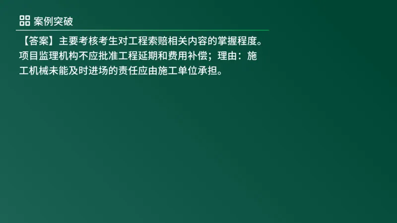2025年《监理案例（土建）》案例突破（在线版）_监理工程师_2025监理工程师_2025年监理工程师SVIP_2025年监理土建案例SVIP_04-冲刺串讲✿考点强化✿小灶集训_讲义