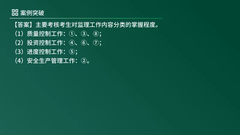 2025年《监理案例（土建）》案例突破（在线版）_监理工程师_2025监理工程师_2025年监理工程师SVIP_2025年监理土建案例SVIP_04-冲刺串讲✿考点强化✿小灶集训_讲义