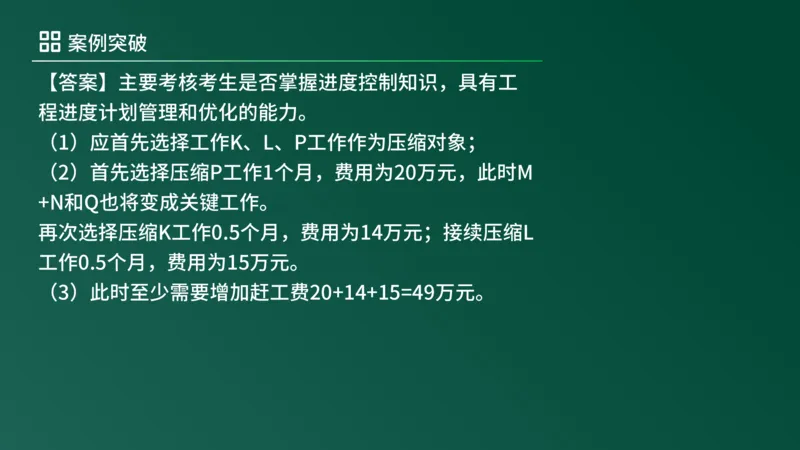 2025年《监理案例（土建）》案例突破（在线版）_监理工程师_2025监理工程师_2025年监理工程师SVIP_2025年监理土建案例SVIP_04-冲刺串讲✿考点强化✿小灶集训_讲义