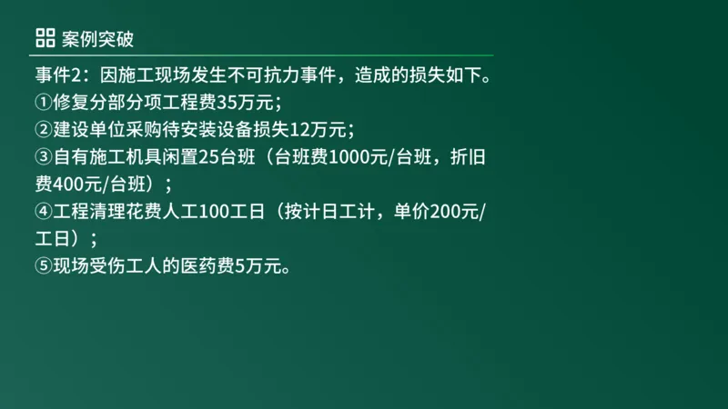 2025年《监理案例（土建）》案例突破（在线版）_监理工程师_2025监理工程师_2025年监理工程师SVIP_2025年监理土建案例SVIP_04-冲刺串讲✿考点强化✿小灶集训_讲义