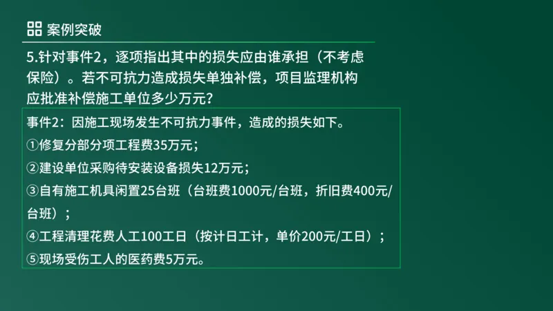 2025年《监理案例（土建）》案例突破（在线版）_监理工程师_2025监理工程师_2025年监理工程师SVIP_2025年监理土建案例SVIP_04-冲刺串讲✿考点强化✿小灶集训_讲义