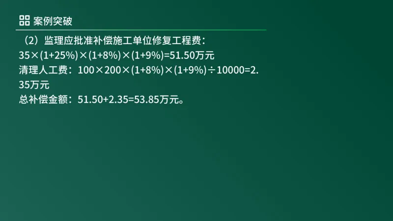 2025年《监理案例（土建）》案例突破（在线版）_监理工程师_2025监理工程师_2025年监理工程师SVIP_2025年监理土建案例SVIP_04-冲刺串讲✿考点强化✿小灶集训_讲义