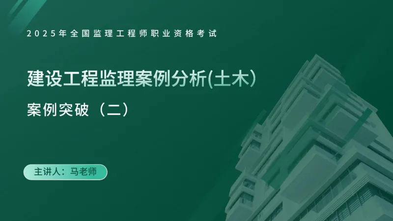 2025年《监理案例（土建）》案例突破（在线版）_监理工程师_2025监理工程师_2025年监理工程师SVIP_2025年监理土建案例SVIP_04-冲刺串讲✿考点强化✿小灶集训_讲义