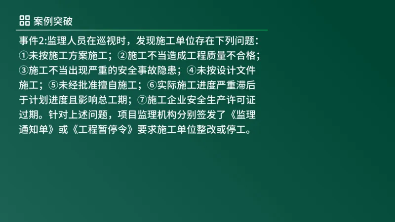 2025年《监理案例（土建）》案例突破（在线版）_监理工程师_2025监理工程师_2025年监理工程师SVIP_2025年监理土建案例SVIP_04-冲刺串讲✿考点强化✿小灶集训_讲义