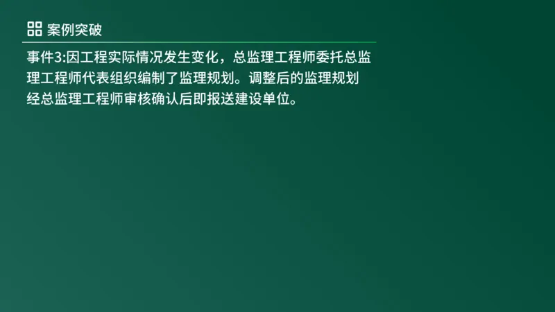 2025年《监理案例（土建）》案例突破（在线版）_监理工程师_2025监理工程师_2025年监理工程师SVIP_2025年监理土建案例SVIP_04-冲刺串讲✿考点强化✿小灶集训_讲义