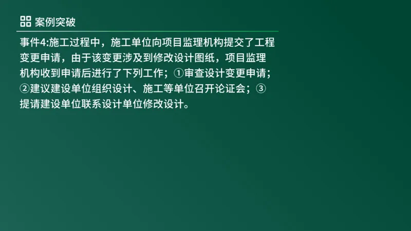 2025年《监理案例（土建）》案例突破（在线版）_监理工程师_2025监理工程师_2025年监理工程师SVIP_2025年监理土建案例SVIP_04-冲刺串讲✿考点强化✿小灶集训_讲义