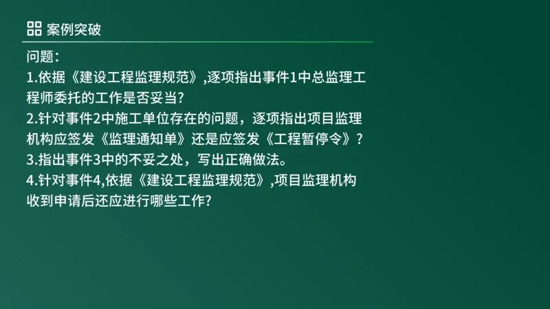 2025年《监理案例（土建）》案例突破（在线版）_监理工程师_2025监理工程师_2025年监理工程师SVIP_2025年监理土建案例SVIP_04-冲刺串讲✿考点强化✿小灶集训_讲义