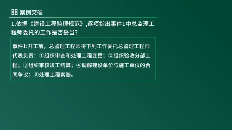2025年《监理案例（土建）》案例突破（在线版）_监理工程师_2025监理工程师_2025年监理工程师SVIP_2025年监理土建案例SVIP_04-冲刺串讲✿考点强化✿小灶集训_讲义