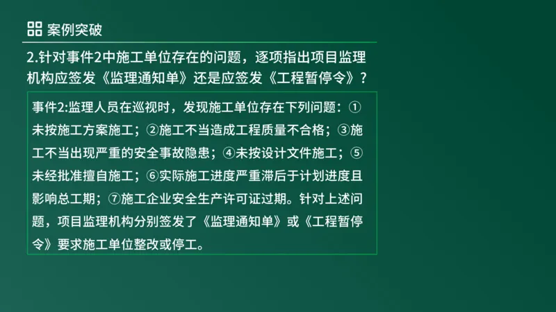 2025年《监理案例（土建）》案例突破（在线版）_监理工程师_2025监理工程师_2025年监理工程师SVIP_2025年监理土建案例SVIP_04-冲刺串讲✿考点强化✿小灶集训_讲义