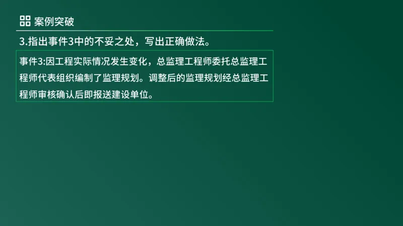 2025年《监理案例（土建）》案例突破（在线版）_监理工程师_2025监理工程师_2025年监理工程师SVIP_2025年监理土建案例SVIP_04-冲刺串讲✿考点强化✿小灶集训_讲义