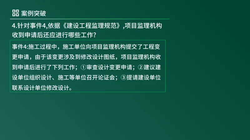 2025年《监理案例（土建）》案例突破（在线版）_监理工程师_2025监理工程师_2025年监理工程师SVIP_2025年监理土建案例SVIP_04-冲刺串讲✿考点强化✿小灶集训_讲义