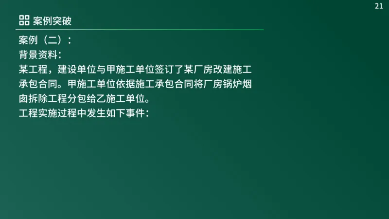2025年《监理案例（土建）》案例突破（在线版）_监理工程师_2025监理工程师_2025年监理工程师SVIP_2025年监理土建案例SVIP_04-冲刺串讲✿考点强化✿小灶集训_讲义