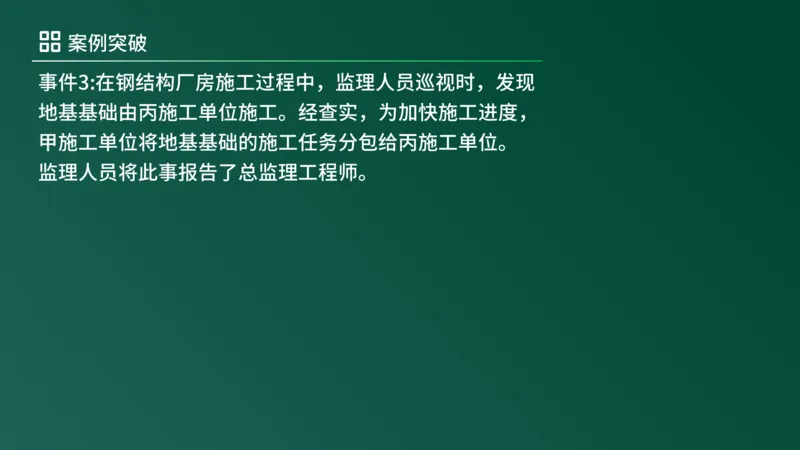2025年《监理案例（土建）》案例突破（在线版）_监理工程师_2025监理工程师_2025年监理工程师SVIP_2025年监理土建案例SVIP_04-冲刺串讲✿考点强化✿小灶集训_讲义