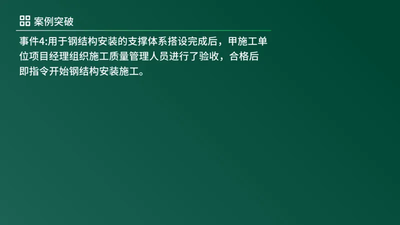 2025年《监理案例（土建）》案例突破（在线版）_监理工程师_2025监理工程师_2025年监理工程师SVIP_2025年监理土建案例SVIP_04-冲刺串讲✿考点强化✿小灶集训_讲义