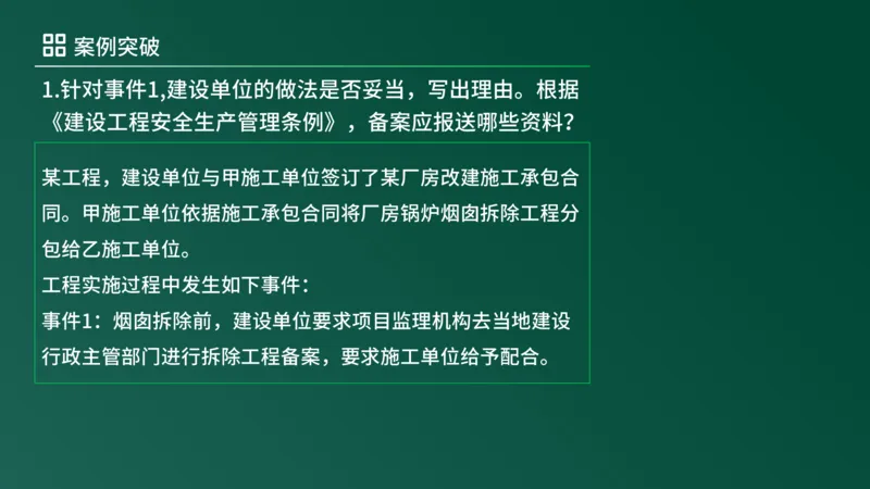 2025年《监理案例（土建）》案例突破（在线版）_监理工程师_2025监理工程师_2025年监理工程师SVIP_2025年监理土建案例SVIP_04-冲刺串讲✿考点强化✿小灶集训_讲义