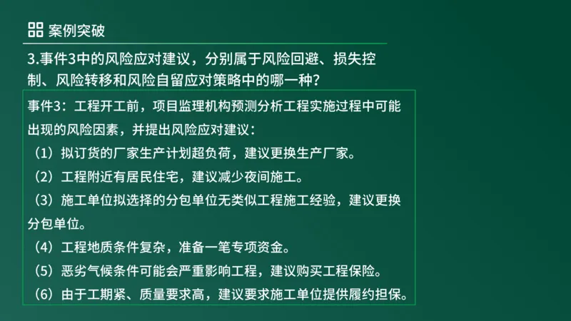 2025年《监理案例（土建）》案例突破（在线版）_监理工程师_2025监理工程师_2025年监理工程师SVIP_2025年监理土建案例SVIP_04-冲刺串讲✿考点强化✿小灶集训_讲义