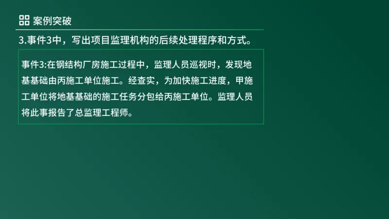 2025年《监理案例（土建）》案例突破（在线版）_监理工程师_2025监理工程师_2025年监理工程师SVIP_2025年监理土建案例SVIP_04-冲刺串讲✿考点强化✿小灶集训_讲义