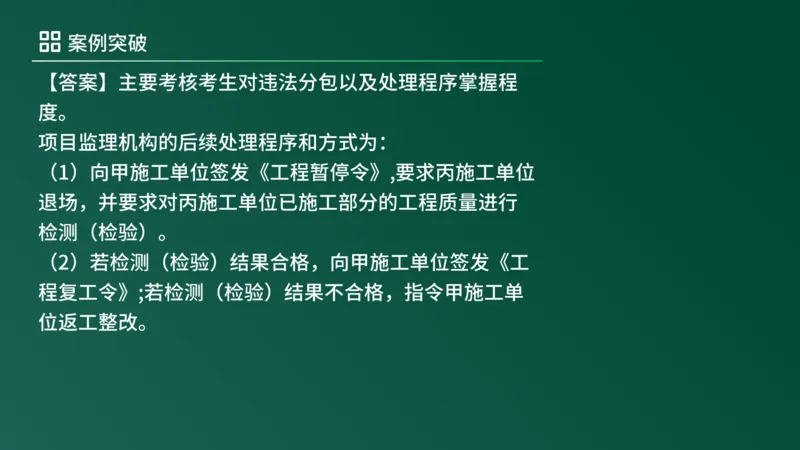 2025年《监理案例（土建）》案例突破（在线版）_监理工程师_2025监理工程师_2025年监理工程师SVIP_2025年监理土建案例SVIP_04-冲刺串讲✿考点强化✿小灶集训_讲义