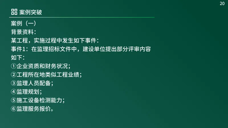 2025年《监理案例（土建）》案例突破（在线版）_监理工程师_2025监理工程师_2025年监理工程师SVIP_2025年监理土建案例SVIP_04-冲刺串讲✿考点强化✿小灶集训_讲义
