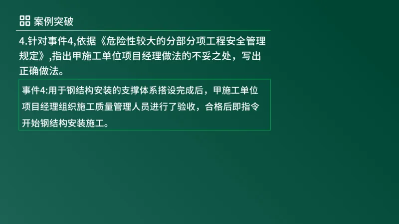 2025年《监理案例（土建）》案例突破（在线版）_监理工程师_2025监理工程师_2025年监理工程师SVIP_2025年监理土建案例SVIP_04-冲刺串讲✿考点强化✿小灶集训_讲义