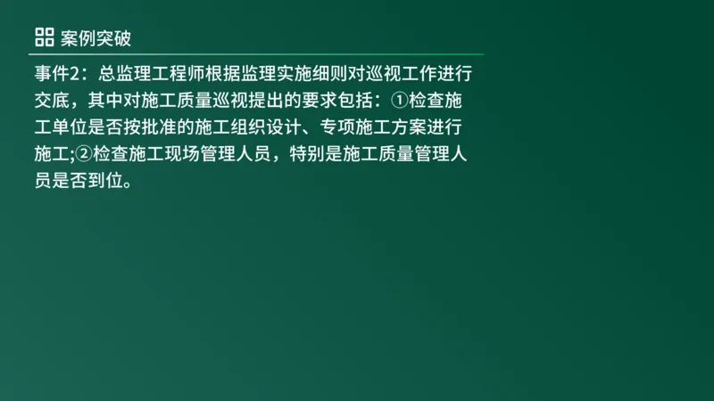 2025年《监理案例（土建）》案例突破（在线版）_监理工程师_2025监理工程师_2025年监理工程师SVIP_2025年监理土建案例SVIP_04-冲刺串讲✿考点强化✿小灶集训_讲义