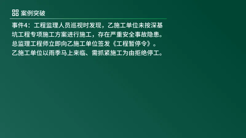 2025年《监理案例（土建）》案例突破（在线版）_监理工程师_2025监理工程师_2025年监理工程师SVIP_2025年监理土建案例SVIP_04-冲刺串讲✿考点强化✿小灶集训_讲义