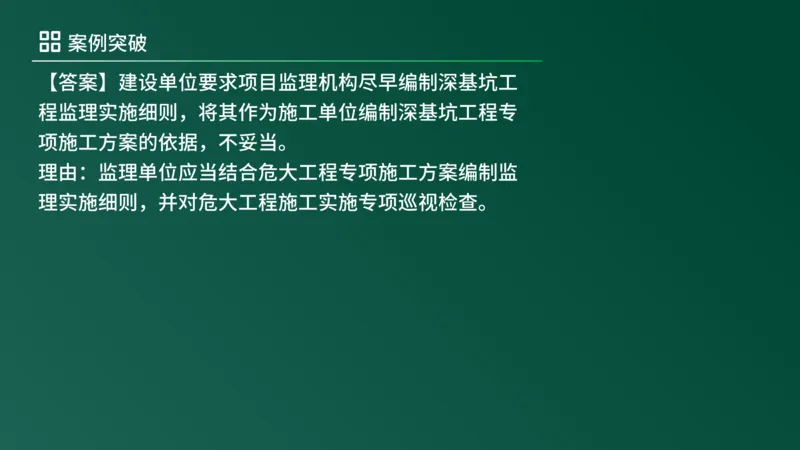 2025年《监理案例（土建）》案例突破（在线版）_监理工程师_2025监理工程师_2025年监理工程师SVIP_2025年监理土建案例SVIP_04-冲刺串讲✿考点强化✿小灶集训_讲义