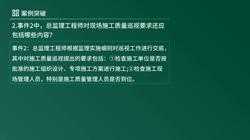 2025年《监理案例（土建）》案例突破（在线版）_监理工程师_2025监理工程师_2025年监理工程师SVIP_2025年监理土建案例SVIP_04-冲刺串讲✿考点强化✿小灶集训_讲义