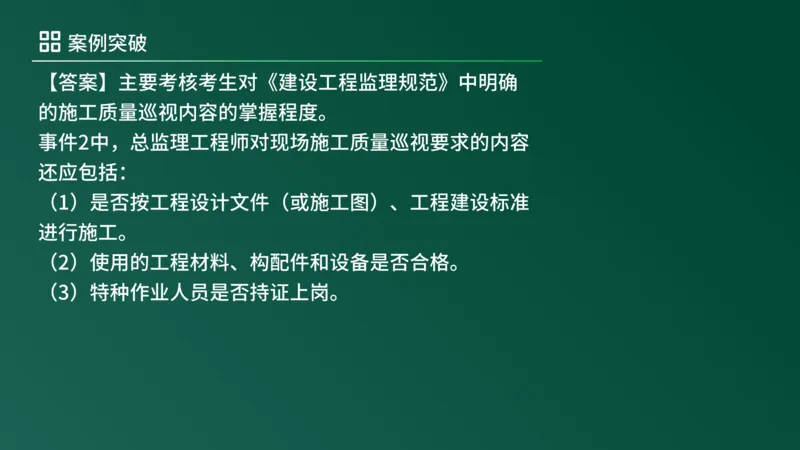 2025年《监理案例（土建）》案例突破（在线版）_监理工程师_2025监理工程师_2025年监理工程师SVIP_2025年监理土建案例SVIP_04-冲刺串讲✿考点强化✿小灶集训_讲义