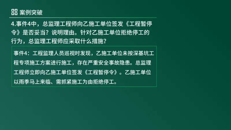 2025年《监理案例（土建）》案例突破（在线版）_监理工程师_2025监理工程师_2025年监理工程师SVIP_2025年监理土建案例SVIP_04-冲刺串讲✿考点强化✿小灶集训_讲义
