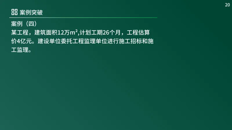 2025年《监理案例（土建）》案例突破（在线版）_监理工程师_2025监理工程师_2025年监理工程师SVIP_2025年监理土建案例SVIP_04-冲刺串讲✿考点强化✿小灶集训_讲义