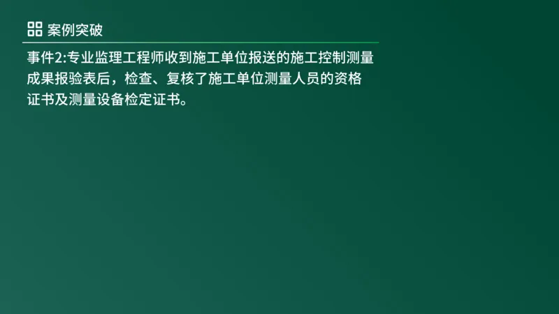 2025年《监理案例（土建）》案例突破（在线版）_监理工程师_2025监理工程师_2025年监理工程师SVIP_2025年监理土建案例SVIP_04-冲刺串讲✿考点强化✿小灶集训_讲义