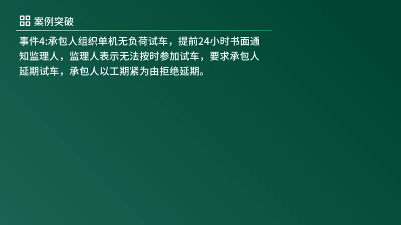 2025年《监理案例（土建）》案例突破（在线版）_监理工程师_2025监理工程师_2025年监理工程师SVIP_2025年监理土建案例SVIP_04-冲刺串讲✿考点强化✿小灶集训_讲义