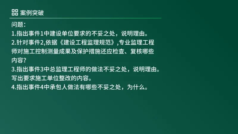 2025年《监理案例（土建）》案例突破（在线版）_监理工程师_2025监理工程师_2025年监理工程师SVIP_2025年监理土建案例SVIP_04-冲刺串讲✿考点强化✿小灶集训_讲义