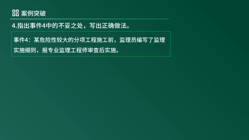 2025年《监理案例（土建）》案例突破（在线版）_监理工程师_2025监理工程师_2025年监理工程师SVIP_2025年监理土建案例SVIP_04-冲刺串讲✿考点强化✿小灶集训_讲义