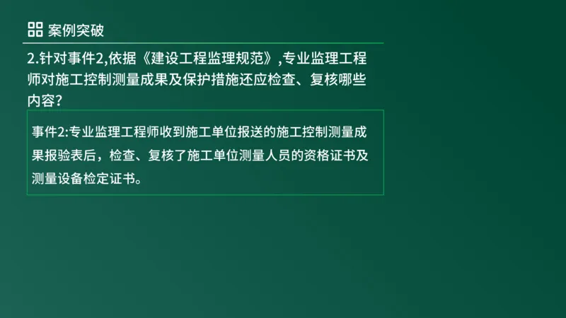 2025年《监理案例（土建）》案例突破（在线版）_监理工程师_2025监理工程师_2025年监理工程师SVIP_2025年监理土建案例SVIP_04-冲刺串讲✿考点强化✿小灶集训_讲义