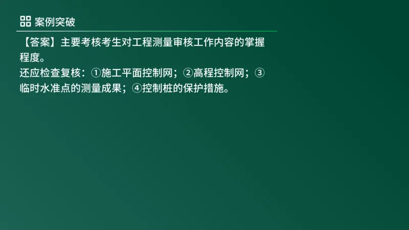 2025年《监理案例（土建）》案例突破（在线版）_监理工程师_2025监理工程师_2025年监理工程师SVIP_2025年监理土建案例SVIP_04-冲刺串讲✿考点强化✿小灶集训_讲义