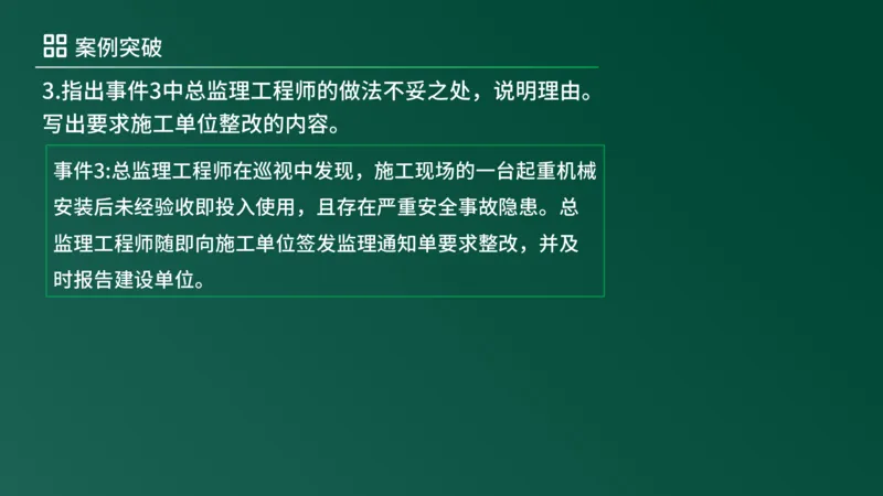 2025年《监理案例（土建）》案例突破（在线版）_监理工程师_2025监理工程师_2025年监理工程师SVIP_2025年监理土建案例SVIP_04-冲刺串讲✿考点强化✿小灶集训_讲义