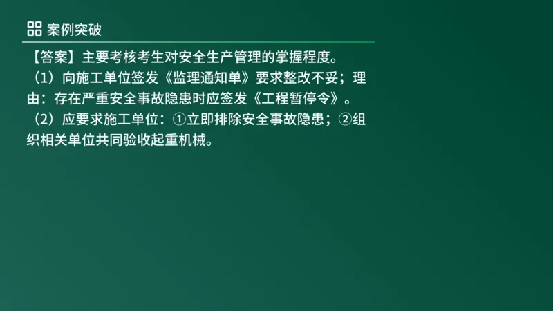 2025年《监理案例（土建）》案例突破（在线版）_监理工程师_2025监理工程师_2025年监理工程师SVIP_2025年监理土建案例SVIP_04-冲刺串讲✿考点强化✿小灶集训_讲义