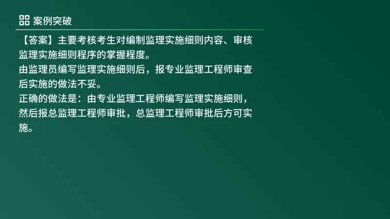 2025年《监理案例（土建）》案例突破（在线版）_监理工程师_2025监理工程师_2025年监理工程师SVIP_2025年监理土建案例SVIP_04-冲刺串讲✿考点强化✿小灶集训_讲义