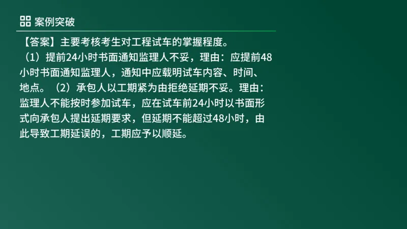 2025年《监理案例（土建）》案例突破（在线版）_监理工程师_2025监理工程师_2025年监理工程师SVIP_2025年监理土建案例SVIP_04-冲刺串讲✿考点强化✿小灶集训_讲义
