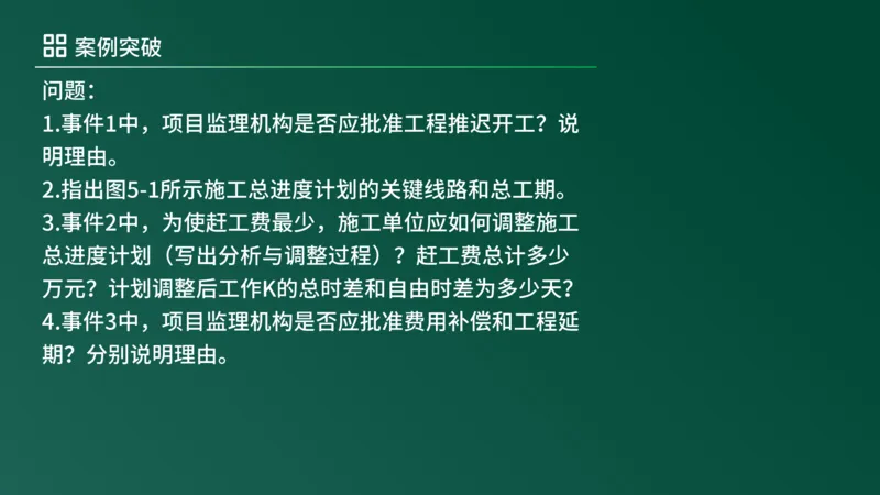 2025年《监理案例（土建）》案例突破（在线版）_监理工程师_2025监理工程师_2025年监理工程师SVIP_2025年监理土建案例SVIP_04-冲刺串讲✿考点强化✿小灶集训_讲义