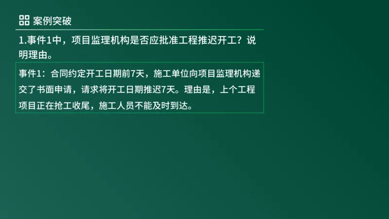 2025年《监理案例（土建）》案例突破（在线版）_监理工程师_2025监理工程师_2025年监理工程师SVIP_2025年监理土建案例SVIP_04-冲刺串讲✿考点强化✿小灶集训_讲义