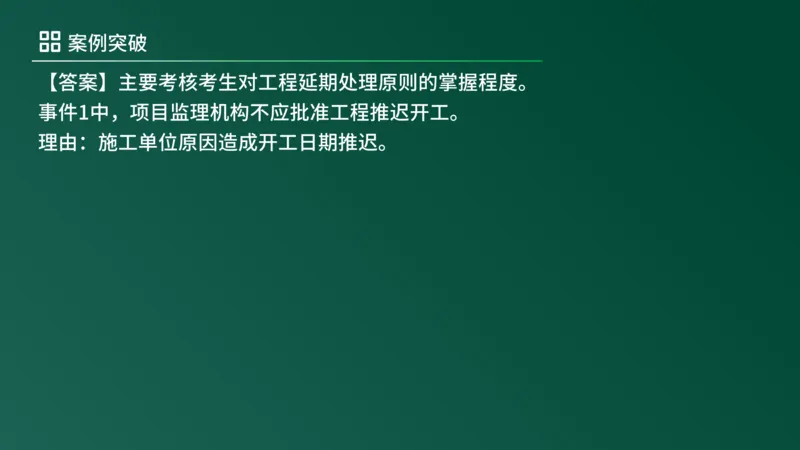2025年《监理案例（土建）》案例突破（在线版）_监理工程师_2025监理工程师_2025年监理工程师SVIP_2025年监理土建案例SVIP_04-冲刺串讲✿考点强化✿小灶集训_讲义