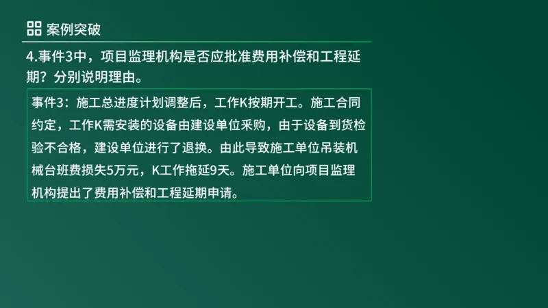 2025年《监理案例（土建）》案例突破（在线版）_监理工程师_2025监理工程师_2025年监理工程师SVIP_2025年监理土建案例SVIP_04-冲刺串讲✿考点强化✿小灶集训_讲义